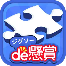 ジグソーde懸賞